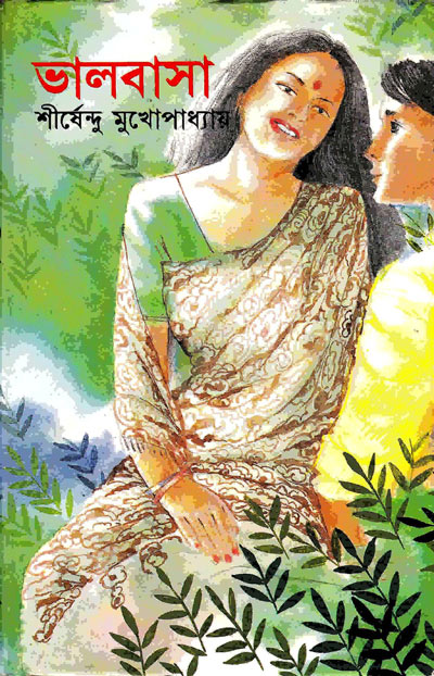 ভালবাসা শীর্ষেন্দু মুখোপাধ্যায়
